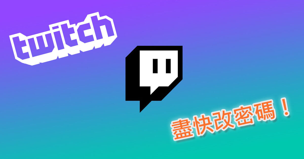 Twitch密碼-leak