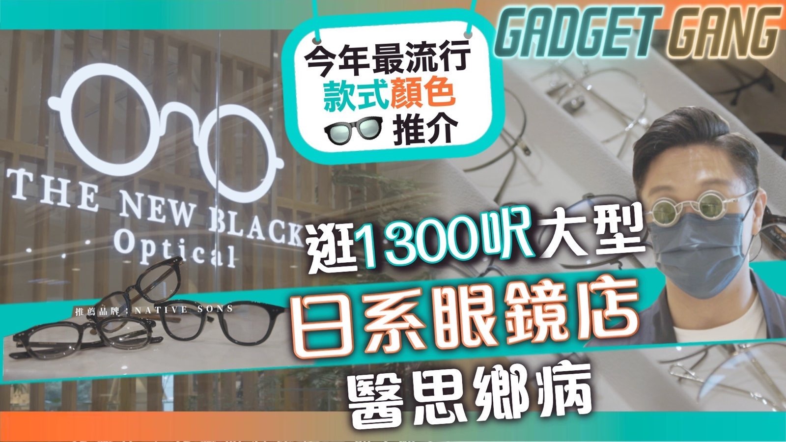 日本手造眼鏡店