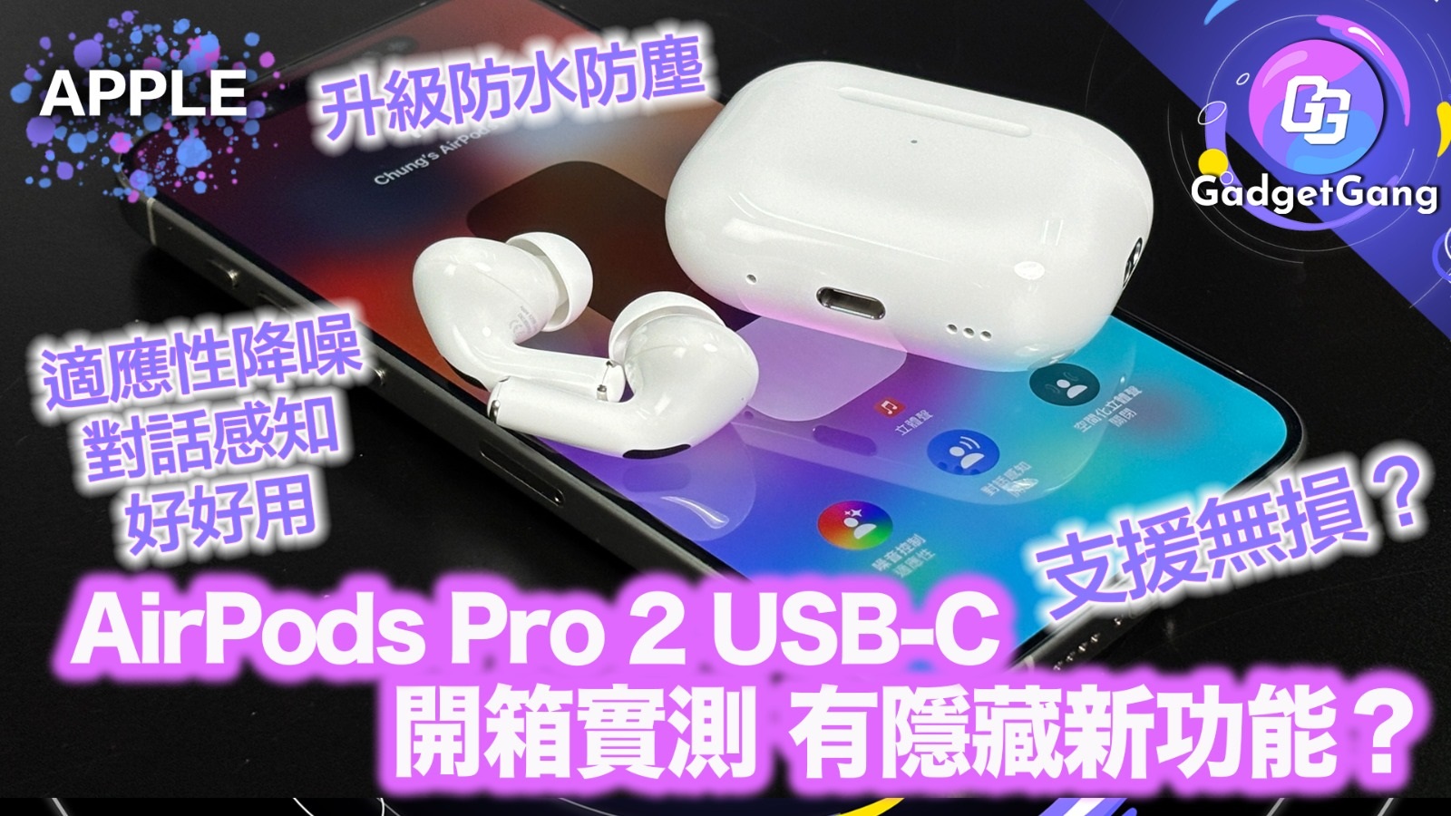 AirPods Pro 2 USB-C版開箱實測！防水防塵升級！支援無損
